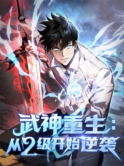 武神重生:从2级开始逆袭封面