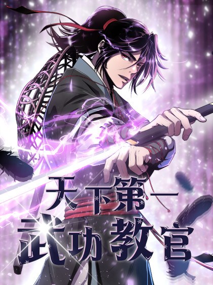 天下第一武功教官封面